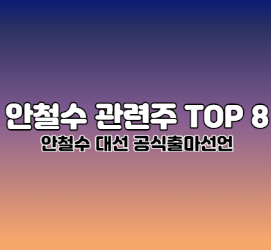  안철수 관련주 TOP 8 대선출마선언