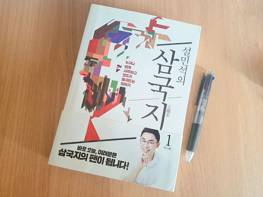  설민석의 삼국지를 읽기위해 숙지해야 되는 내용들