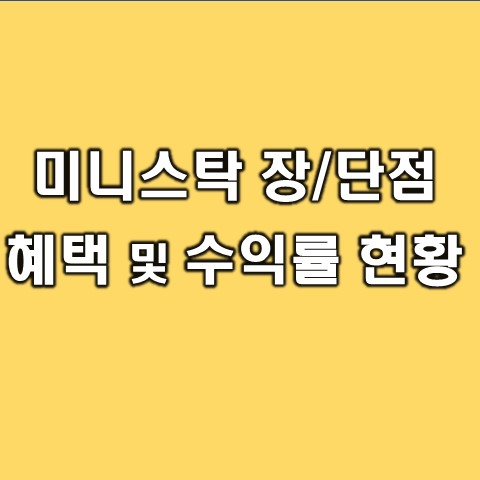  미니스탁 장점, 단점 비대면계좌개설 방법