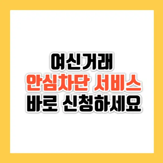 여신거래 안심차단 서비스로 금융사기 예방, 지금 바로 신청하세요