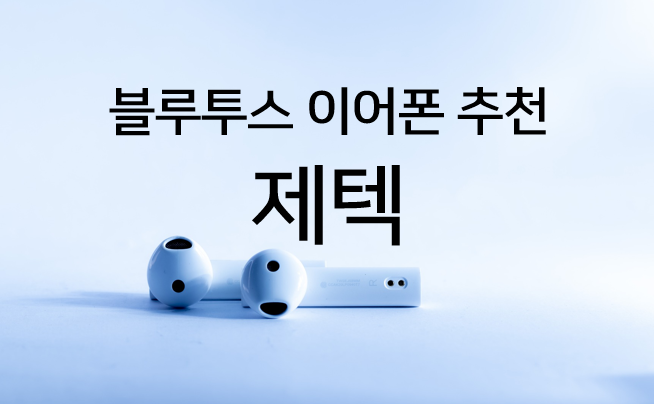  가성비갑 블루투스이어폰만 추천합니다!