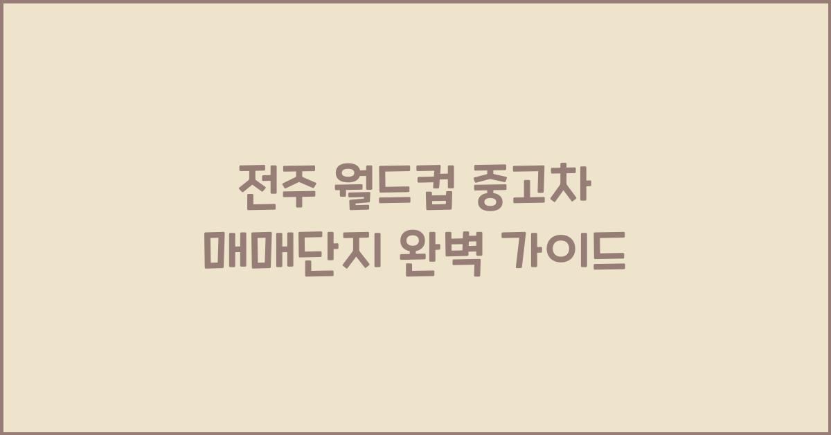 전주 월드컵 중고차 매매단지
