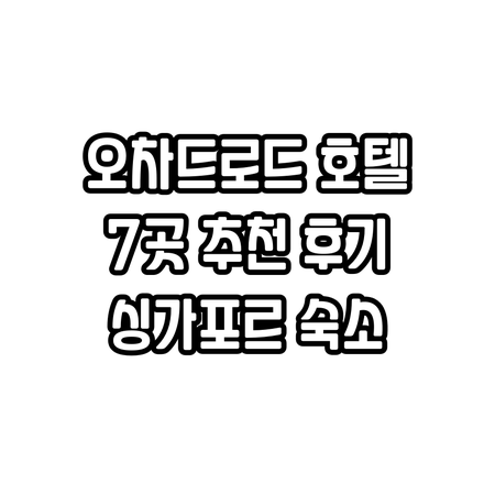 싱가포르 오차드로드 근처 호텔 7곳 