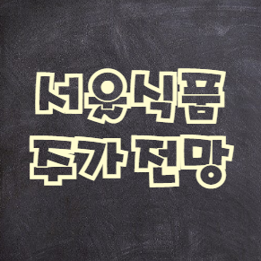  서울식품 주가 전망