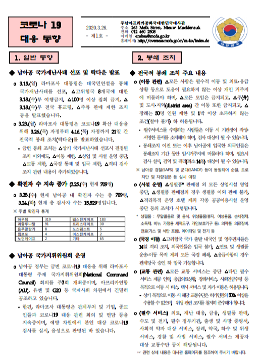  2020. 03.26 남아공 코로나 현황  제 1호
