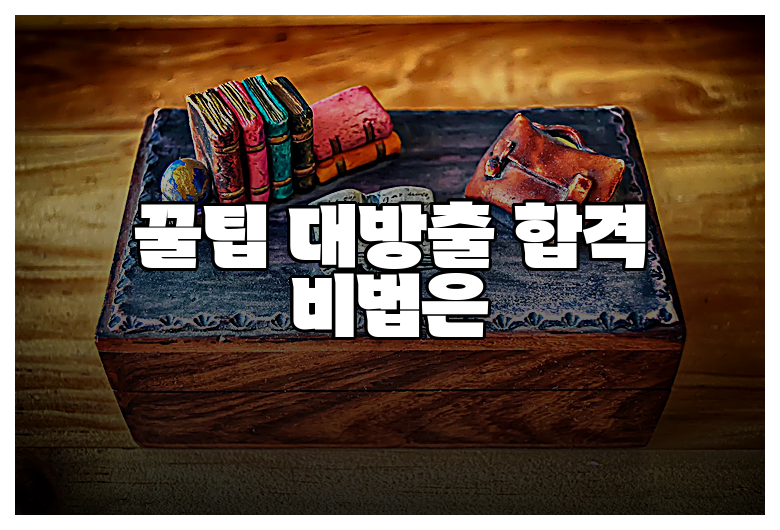 꿀팁 대방출 합격 비법은