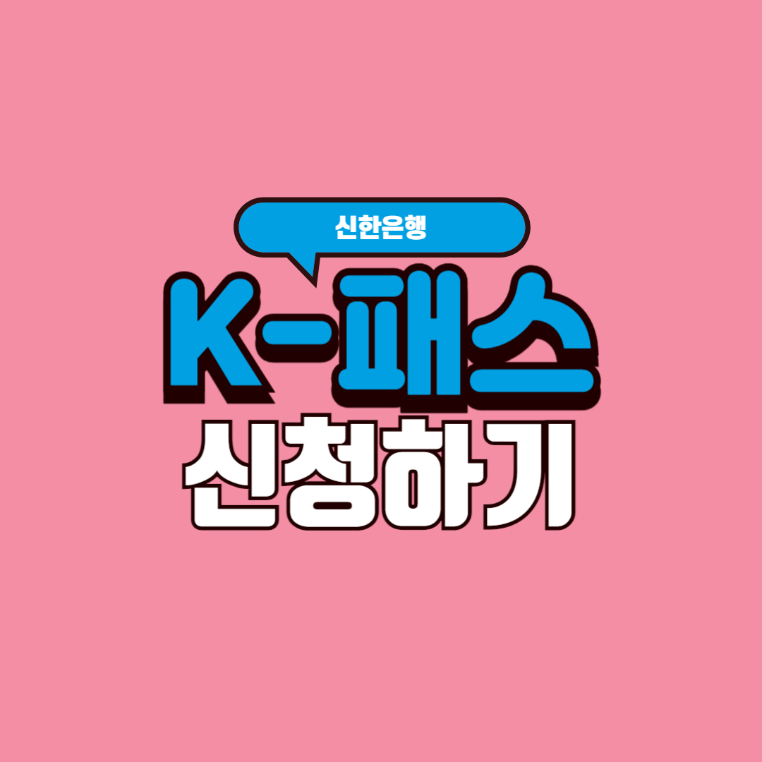  신한은행 K패스 카드 비교 및 신청 방법 / 대중교통 및 생활 할인