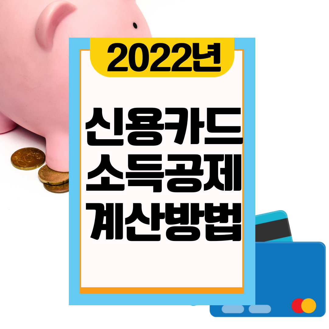  2022 연말정산 신용카드 소득공제 계산 방법 저만 따라오세요!