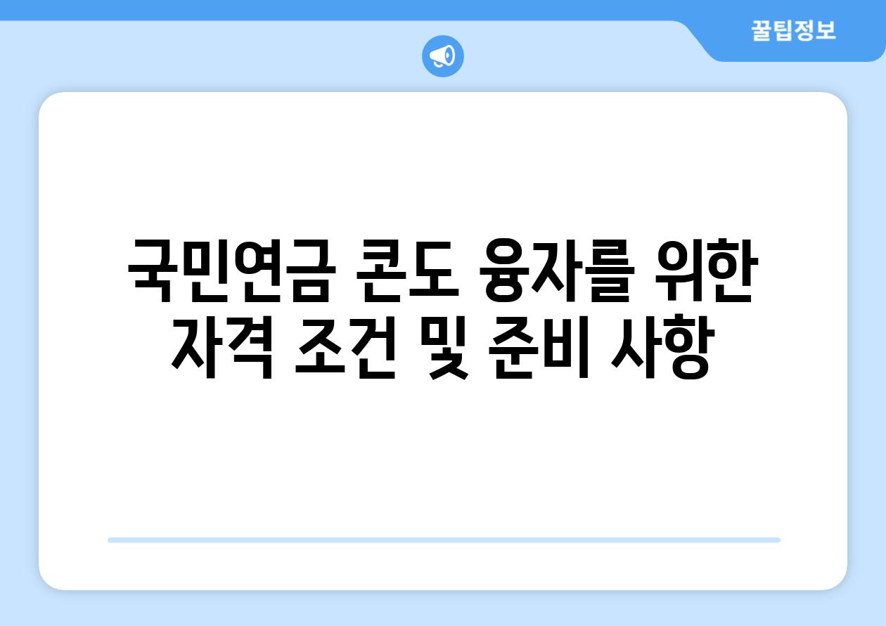 국민연금 콘도 융자를 위한 자격 조건 및 준비 사항