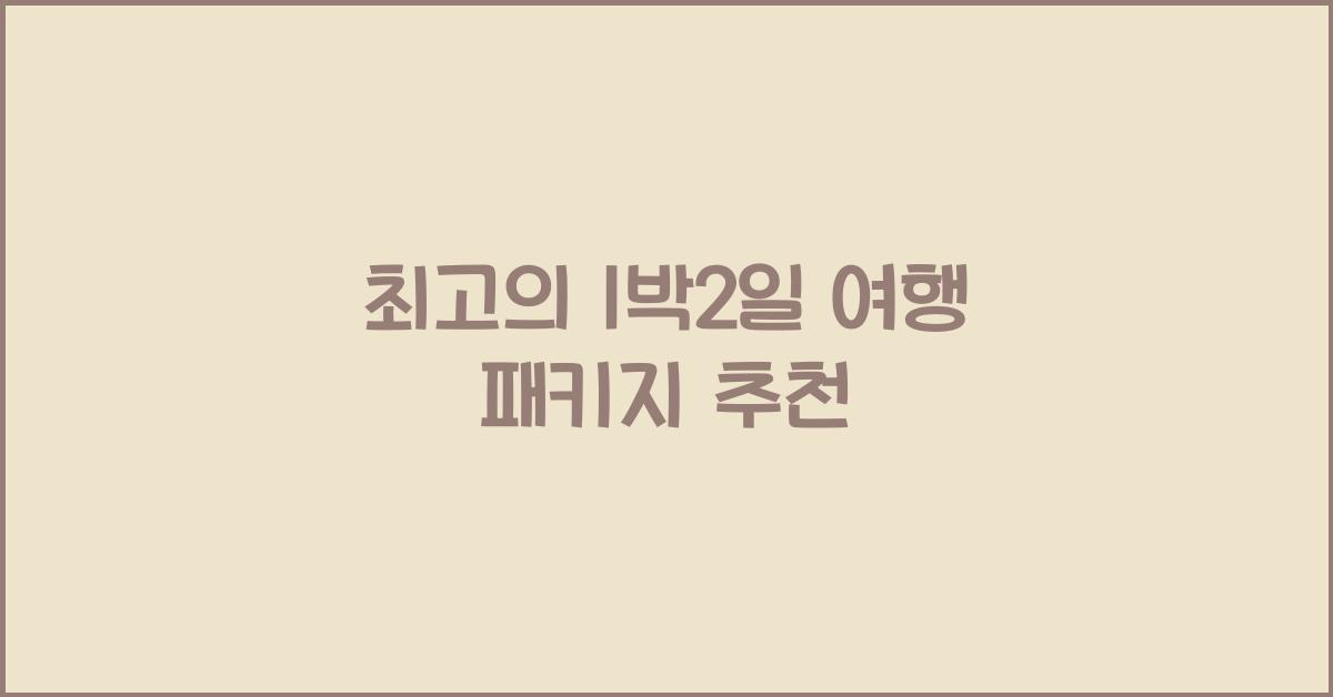 1박2일 여행 패키지