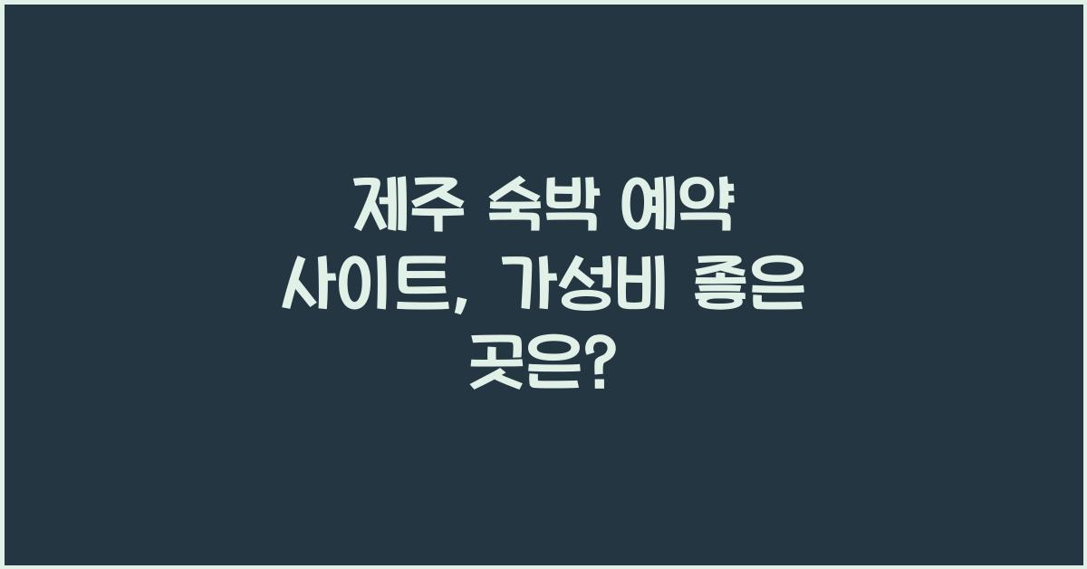 제주 숙박 예약 사이트