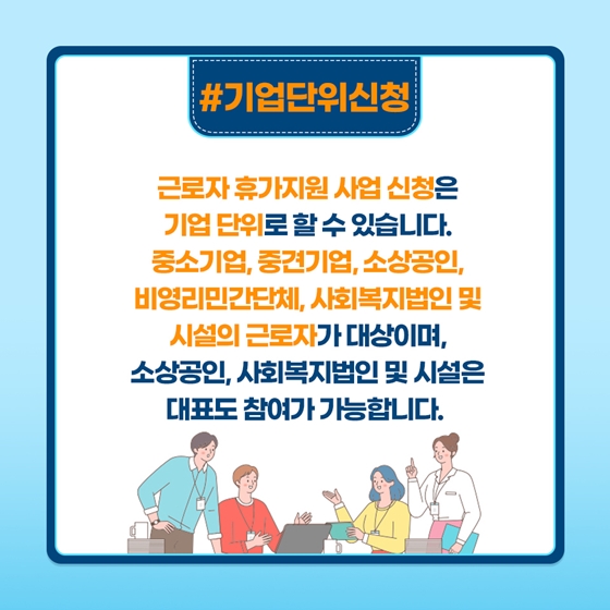 근로자 휴가지원 사업