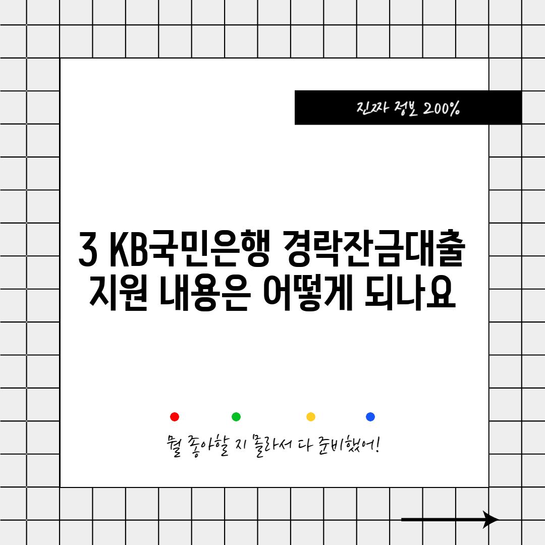 3. KB국민은행 경락잔금대출 지원 내용은 어떻게 되나요?