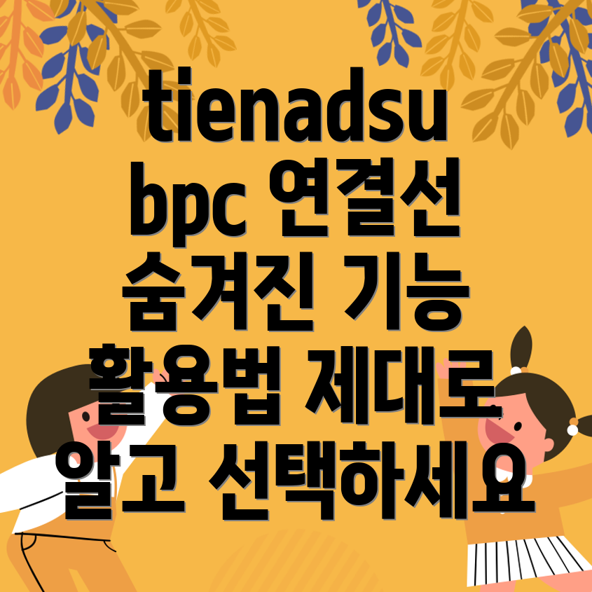 tienadsubpc연결선숨겨진기능과활용법제대로알고선택하세요