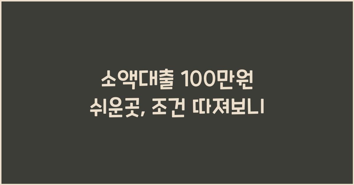 소액대출 100만원 쉬운곳