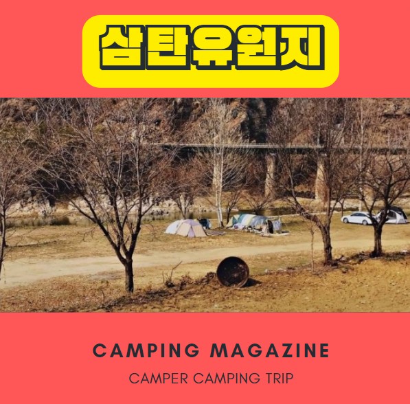  충주 차박 노지캠핑 삼탄유원지 차박지
