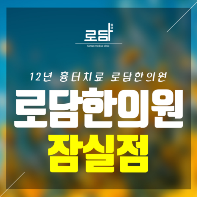  잠실손톱흉터치료병원 말끔하게 회복이 가능해요