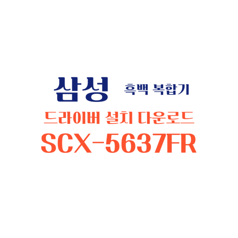 samsung 삼성 흑백 복합기 SCX-5637FR 드라이버 설치 다운로드