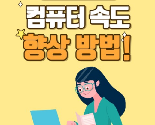 컴퓨터 최적화 느려진 컴퓨터 속도 높이는 방법 바로가기
