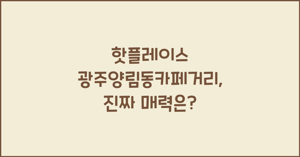 광주양림동카페거리