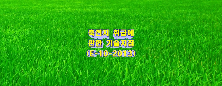  축전지 취급에 관한 기술지침(E-10-2013)
