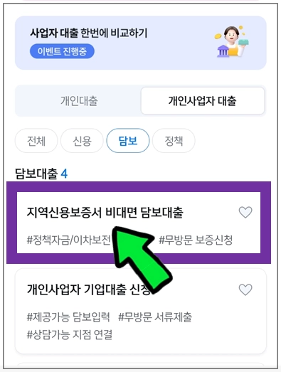 강동구-개인사업자대출-지역신용보증서-비대면-담보대출-메뉴선택