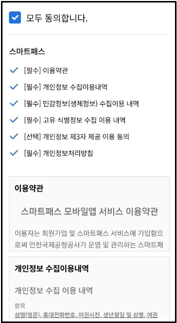 인천공항-스마트패스-등록