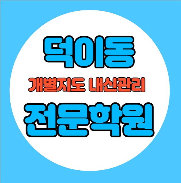  덕이동 초등학생 영어학원 추천 중간고사 시험대비 특강 기말고사 내신특강 야당동 고등 수학학원 소그룹 소규모 내신 한산초 덕이고 학교별 전문 단과 종합