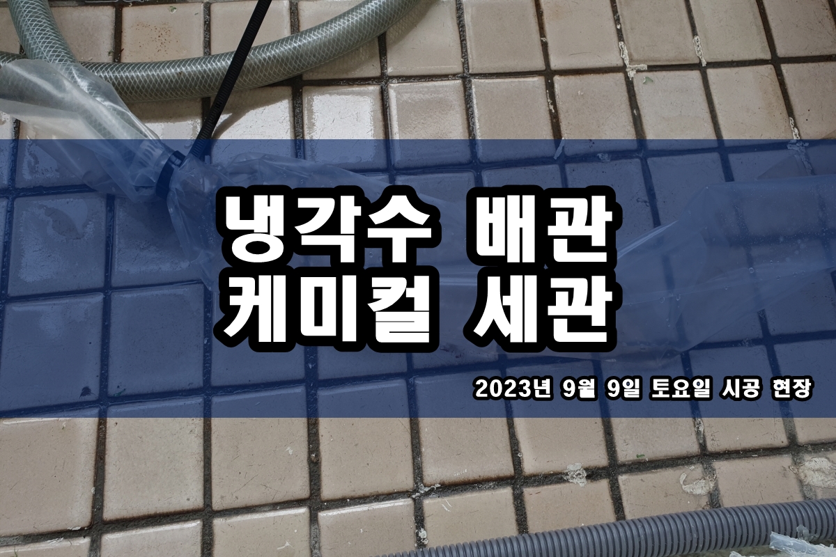  냉각수배관청소 화학세정 반도체배관세정