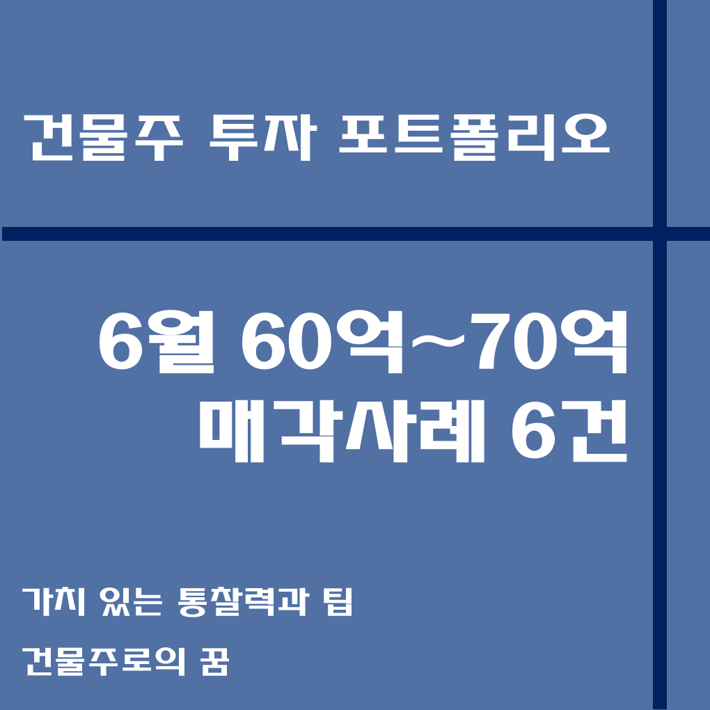 나는 건물주가 되고 싶다 건물주 첫걸음 꼬마빌딩 매매사례&#44; 6월 60억 이상 70억 미만 거래사례 모음집