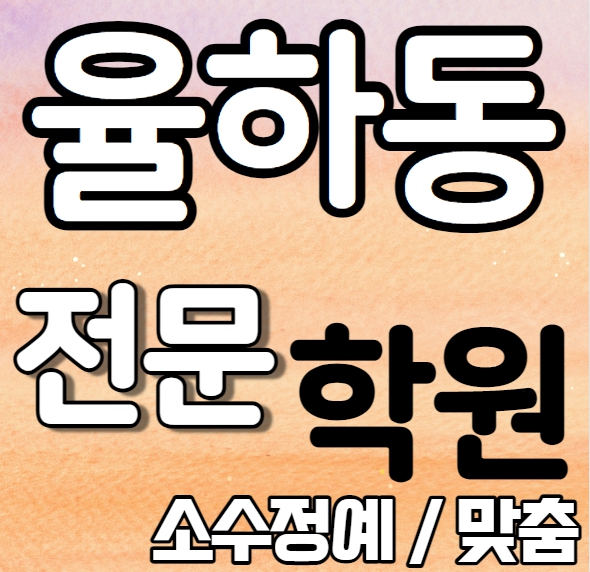 율하동 중등생 영어학원 중학생 대구동구수학학원 초등학생 영수학원 추천 소수정예 정시 내신 수시 맞춤학원