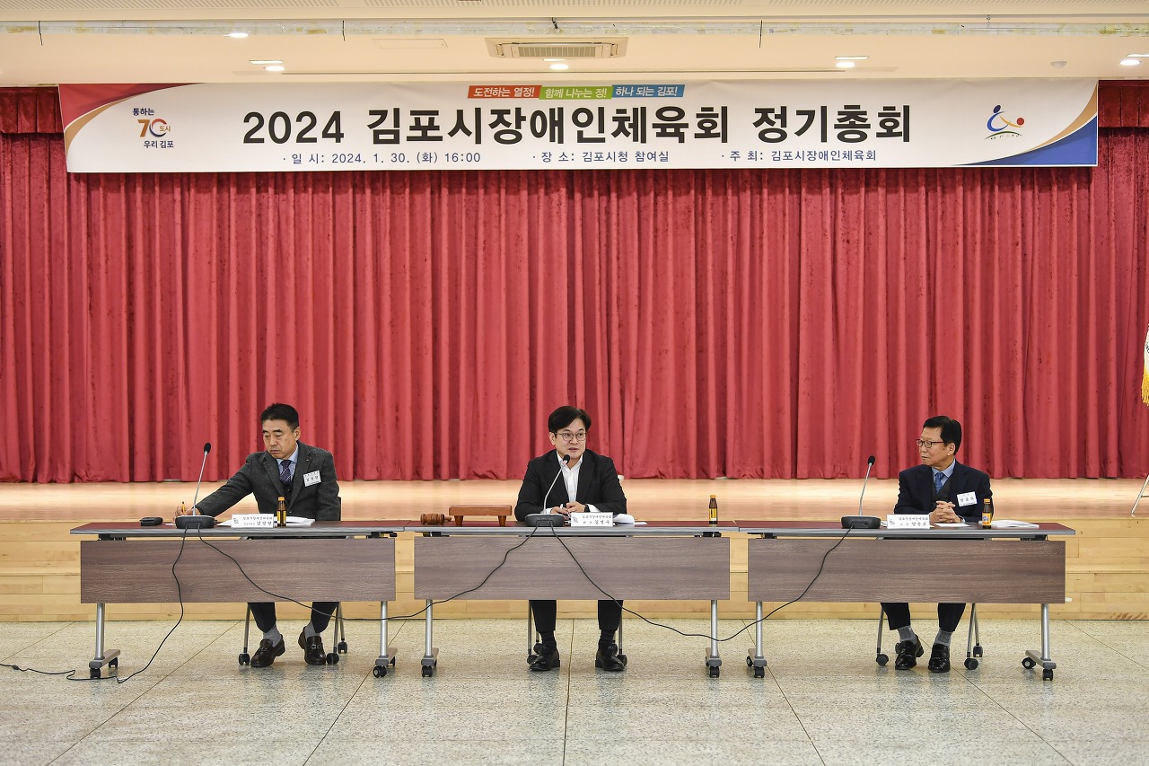 2024년도 김포시장애인체육회 정기총회 개최