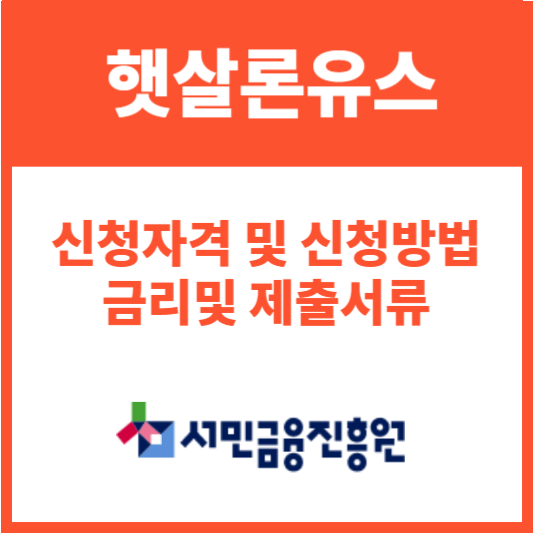 햇살론유스 신청자격 및 신청방법 금리및 제출서류