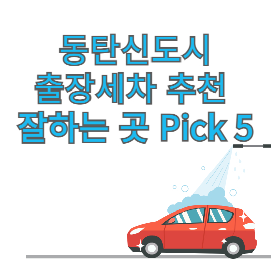 동탄신도시 출장세차 추천 잘하는 곳 Pick 5 업체 가격 후기 방문세차 앱