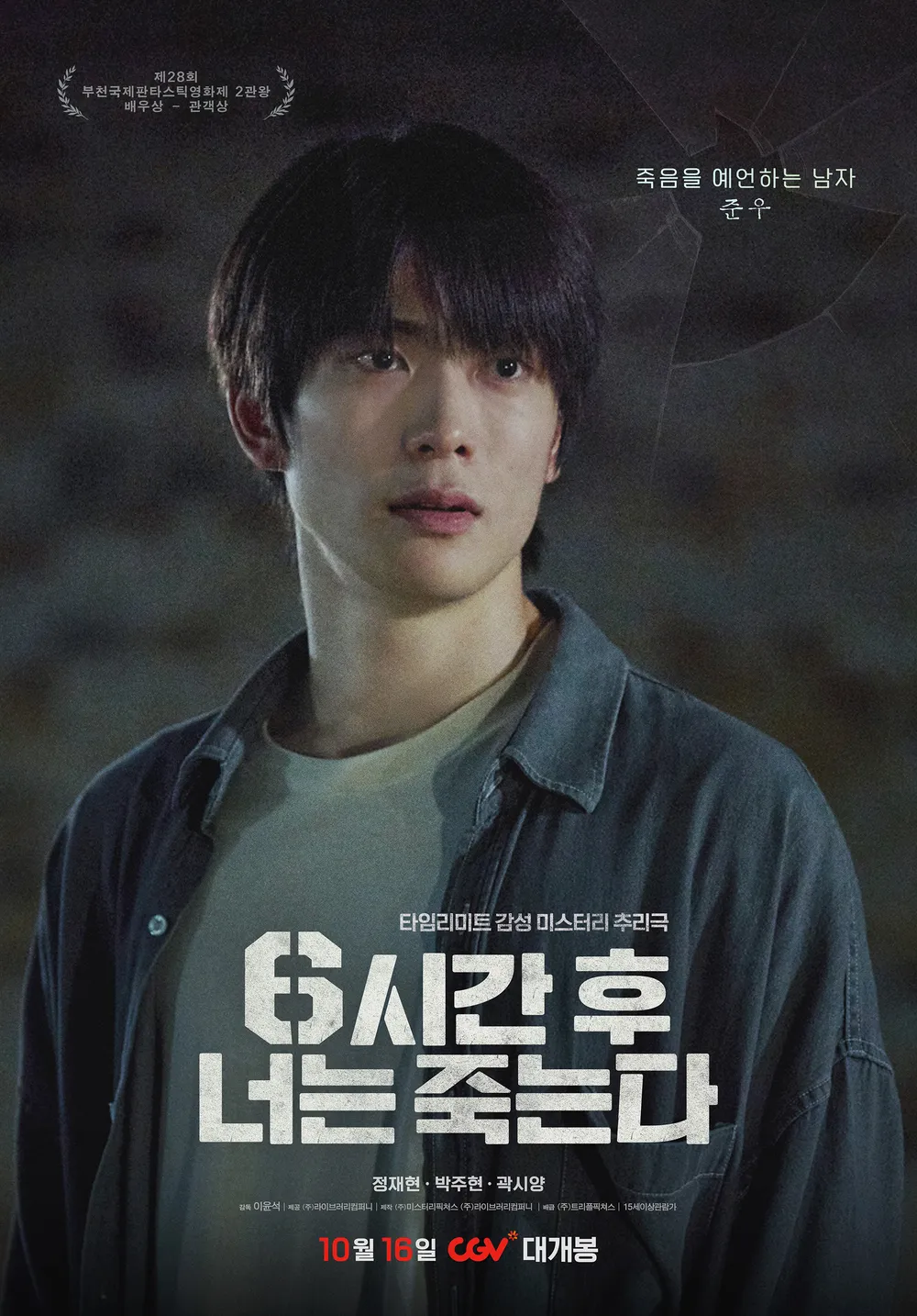 6시간 후 너는 죽는다 공식 포스터