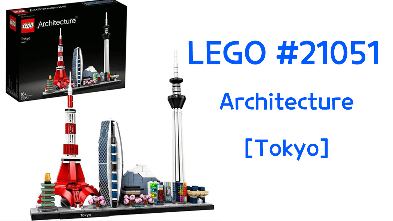  [레고] LEGO #21051 아키텍처 도쿄 조립
