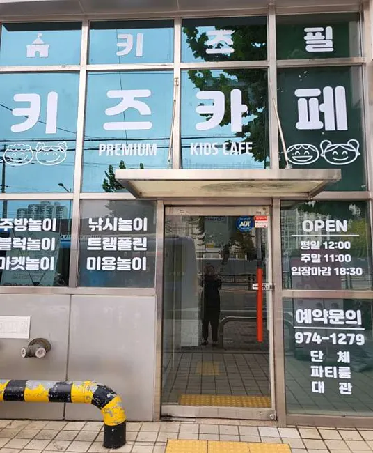 키즈필 공릉점