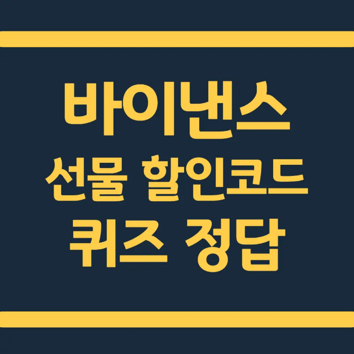  바이낸스 선물 수수료 할인 코드 및 퀴즈 정답