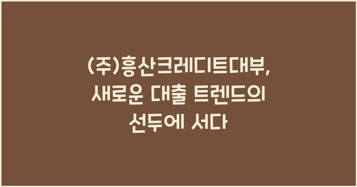 (주)흥산크레디트대부