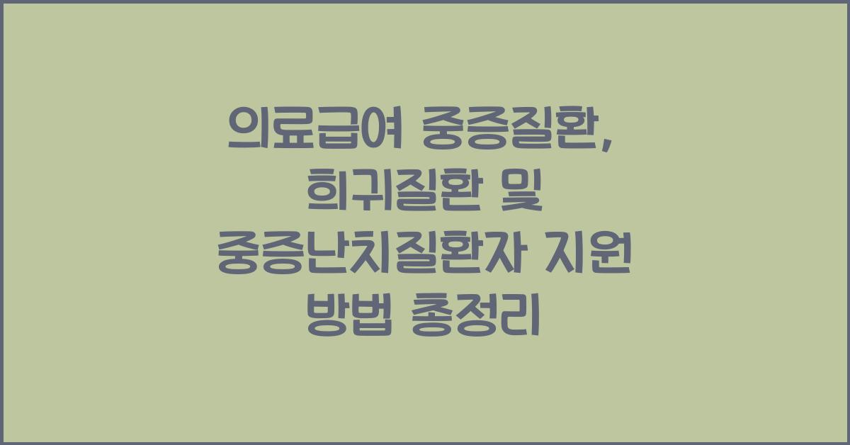 의료급여 중증질환, 희귀질환 및 중증난치질환자 지원