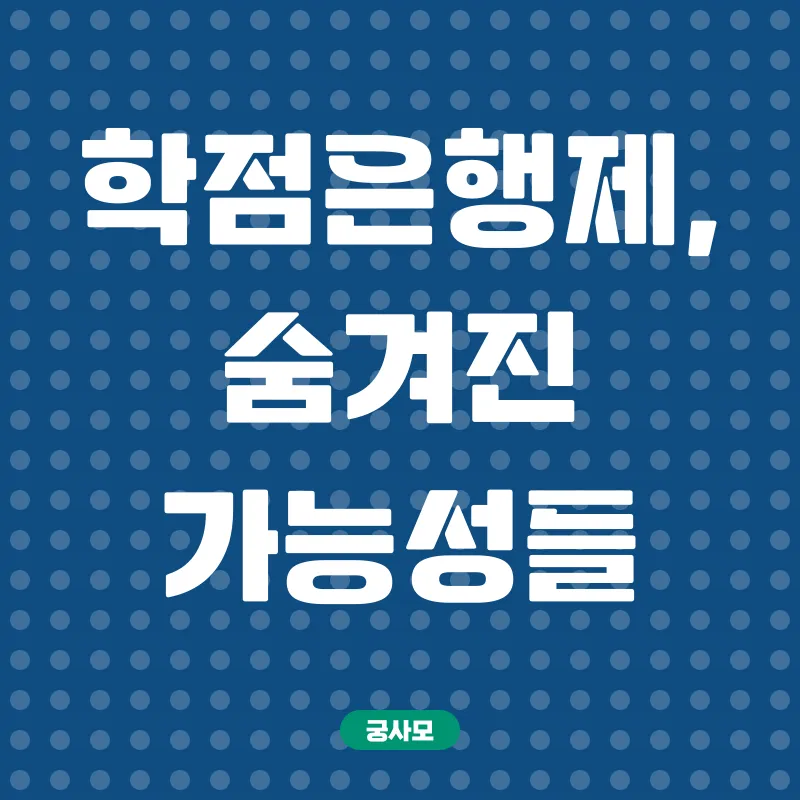 학점은행제 활용_3