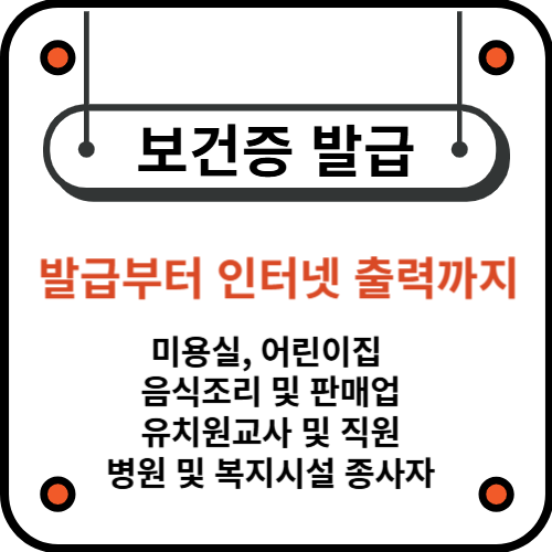 보건증 발급