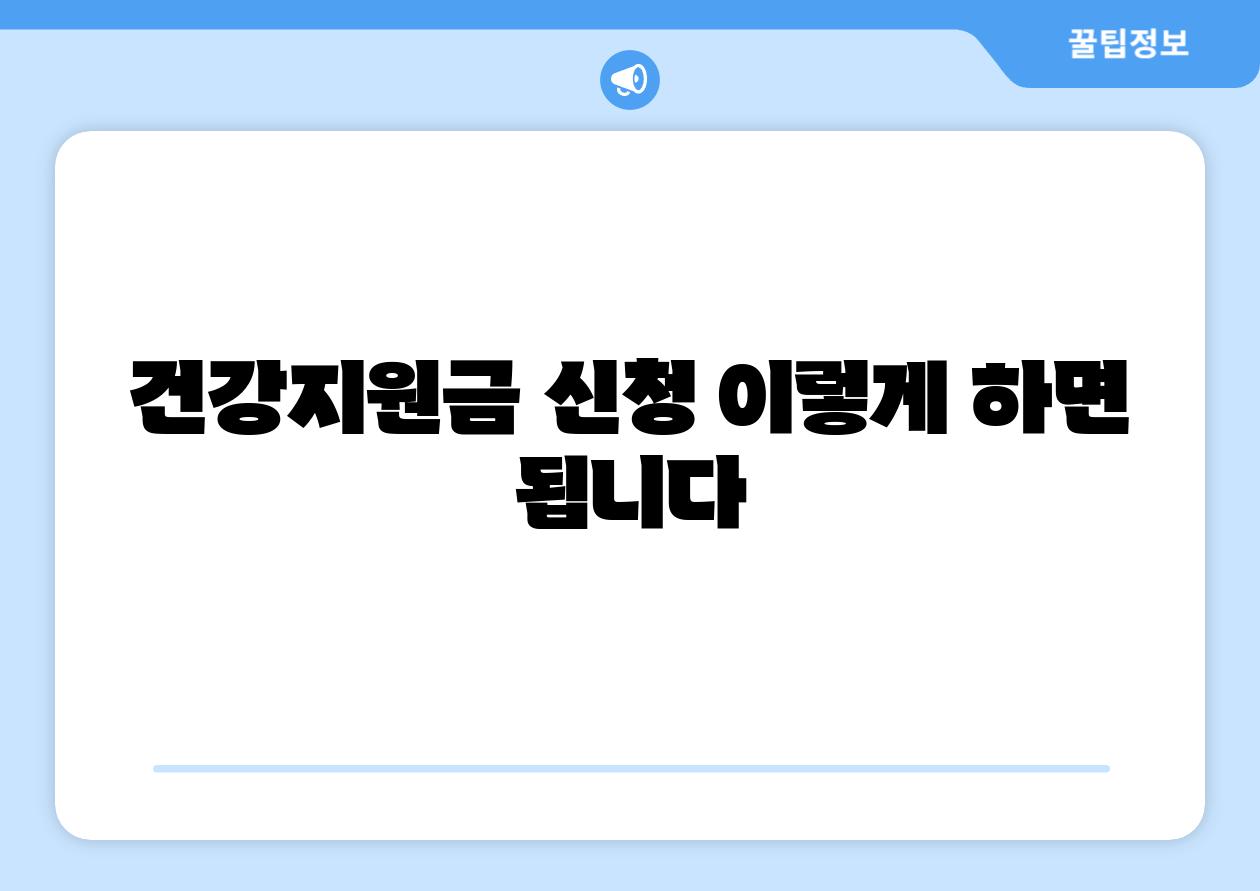 건강지원금 신청 이렇게 하면 됩니다