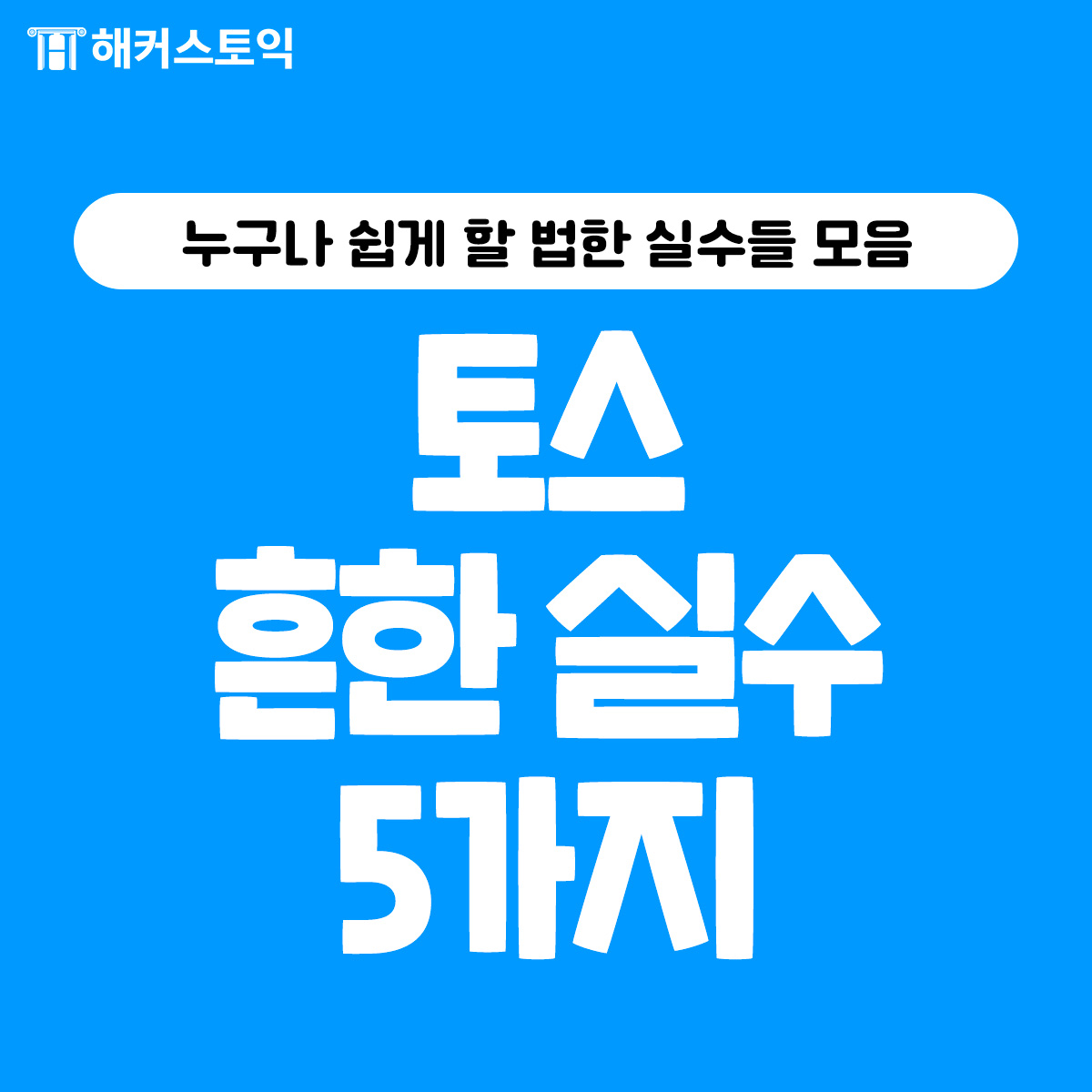  토스 흔한 실수 5가지!
