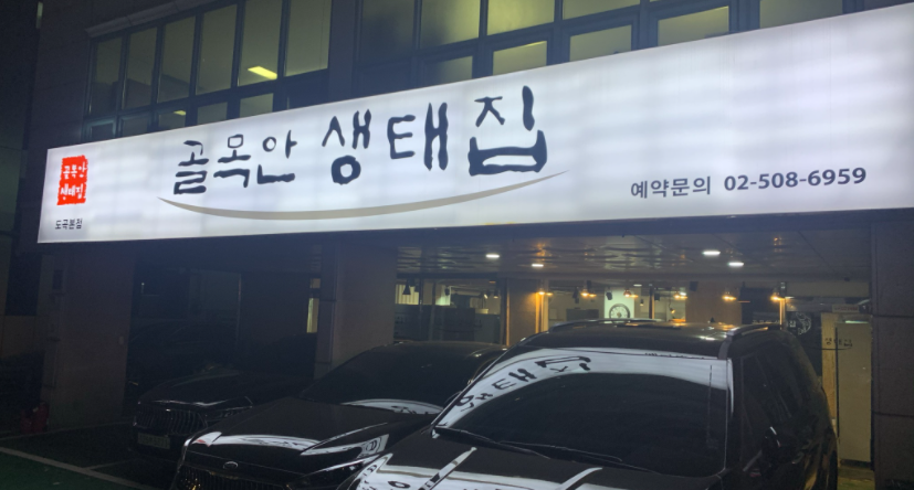 골목안 생태집 이미지