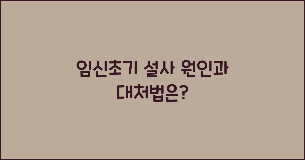 임신초기 설사