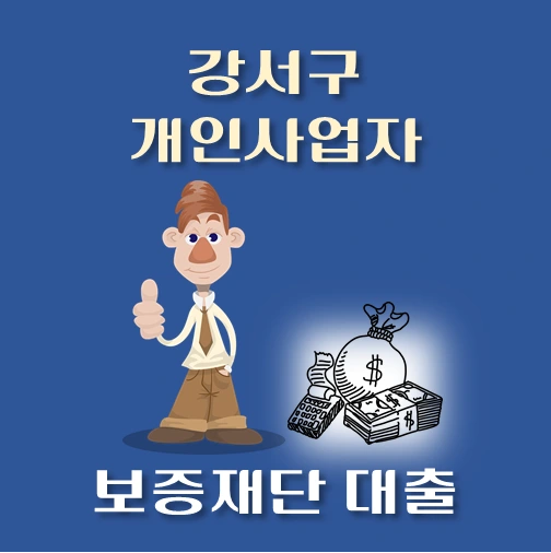 썸네일-강서구-개인사업자-보증재단대출-신청자격-한도조회