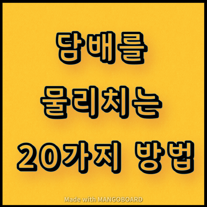  담배를 물리치는 20가지 방법