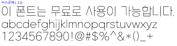닉스곤체 - 상업용 무료폰트 다운로드