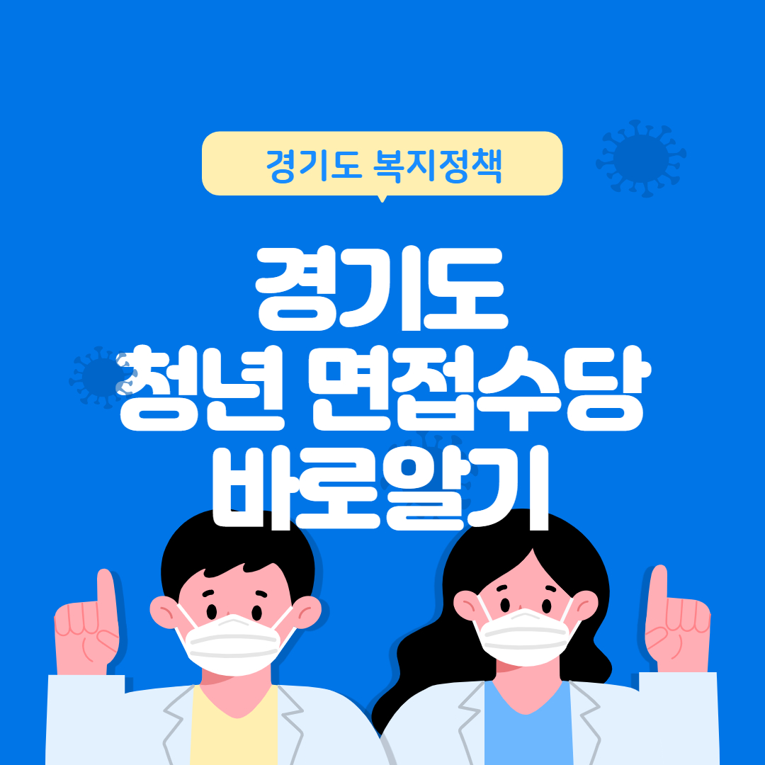  경기도 청년 면접수당 신청자격 신청기간 알아보기